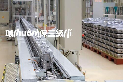 環(huán)保三級(jí)資質(zhì)，解鎖綠色工程大門(mén)！